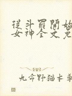 从斗罗开始俘获女神全文免费阅读