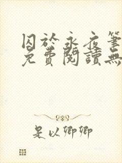 囚于永夜笔趣阁免费阅读无弹窗