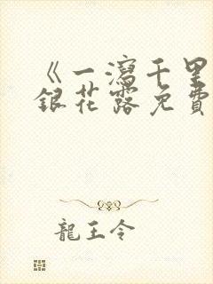 《一泻千里》金银花露免费阅读