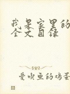 我是家里的皇帝全文目录