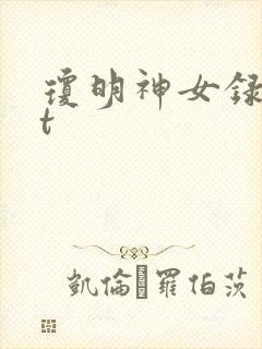 琼明神女录txt