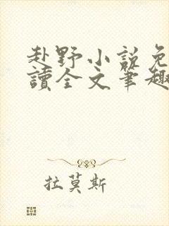 赴野小说免费阅读全文笔趣阁