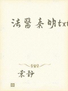 法医秦明txt
