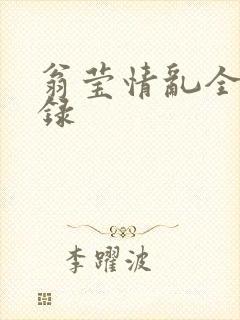 翁莹情乱全部目录封面