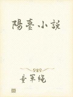 阳台小说