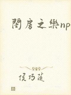 闺房之乐nph