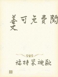 姜可免费阅读全文