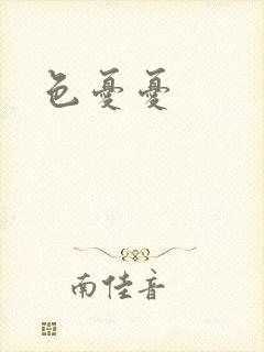色忧忧
