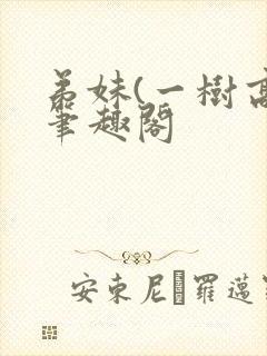 弟妹(一树高)笔趣阁