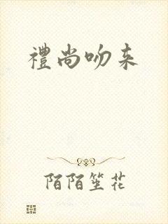 礼尚吻来封面