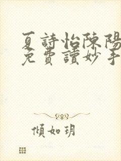 夏诗怡陈阳小说免费读妙手小神医全集