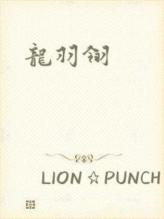 龙羽翎