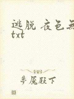 逃脱 夜色无边txt封面