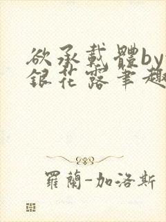 欲承载体by金银花露笔趣阁