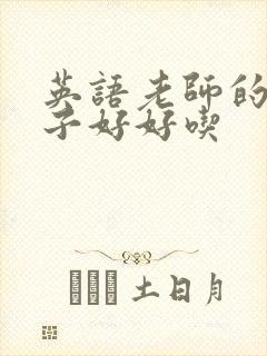 英语老师的小兔子好好吃