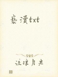 亵渎txt