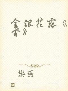 金银花露《帐中香》