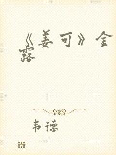 《姜可》金银花露封面