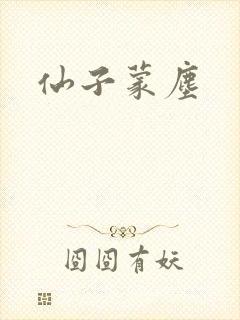 仙子蒙尘