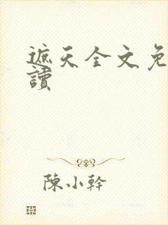 遮天全文免费阅读
