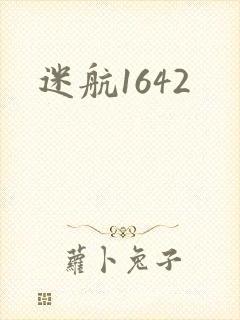 迷航1642封面