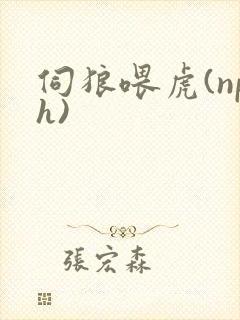 伺狼喂虎(nph)