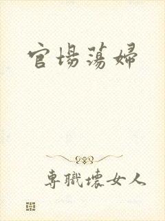 官场荡妇
