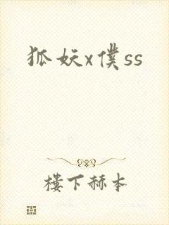 狐妖x仆ss