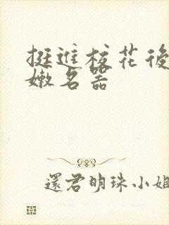 挺进校花后臀白嫩名器