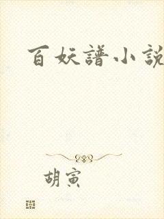 百妖谱小说
