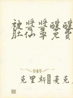 被酱酱酿酿的大肚仙尊免费封面