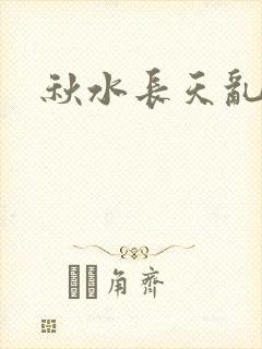 秋水长天乱红颜