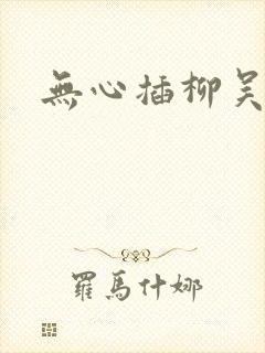 无心插柳吴悠