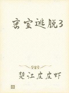 密室逃脱3