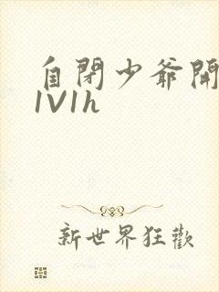 自闭少爷开荤后1V1h