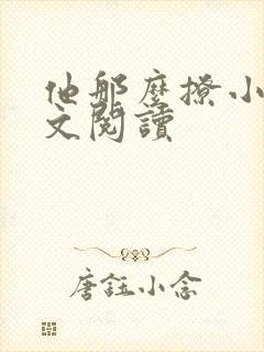 他那么撩小说全文阅读封面
