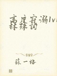 高度宠溺1v1林殊词封面