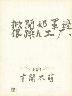 掀开奶罩边躁狠狠躁h工厂小说封面
