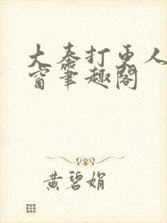 大奉打更人无弹窗笔趣阁