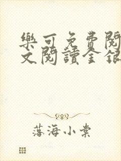乐可免费阅读全文阅读金银花