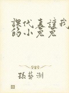 课代表让我吃它的小兔兔