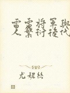 雷电将军与丘丘人繁衍后代