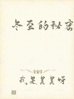 冬至的秘密