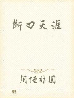 断刃天涯
