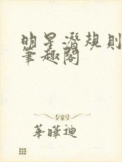 明星潜规则之皇笔趣阁