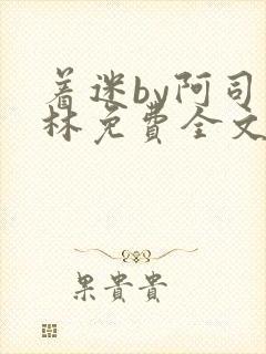 着迷by阿司匹林免费全文阅读封面