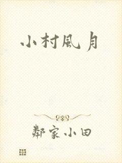 小村风月