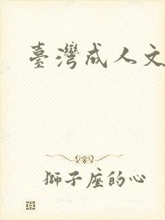 台湾成人文学
