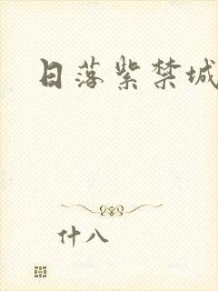 日落紫禁城
