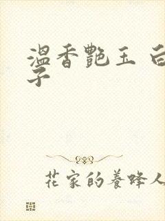 温香艳玉 白芥子